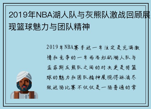 2019年NBA湖人队与灰熊队激战回顾展现篮球魅力与团队精神