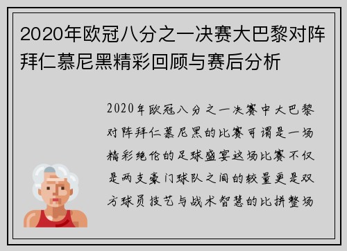 2020年欧冠八分之一决赛大巴黎对阵拜仁慕尼黑精彩回顾与赛后分析