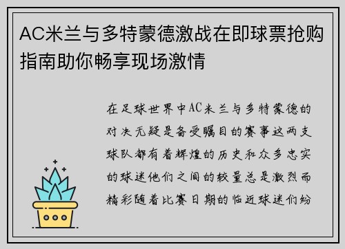 AC米兰与多特蒙德激战在即球票抢购指南助你畅享现场激情