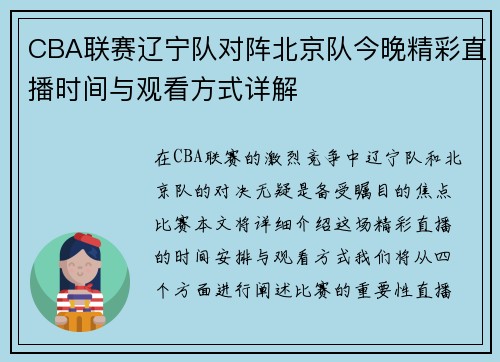 CBA联赛辽宁队对阵北京队今晚精彩直播时间与观看方式详解