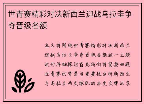 世青赛精彩对决新西兰迎战乌拉圭争夺晋级名额