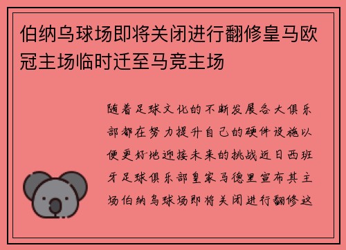 伯纳乌球场即将关闭进行翻修皇马欧冠主场临时迁至马竞主场
