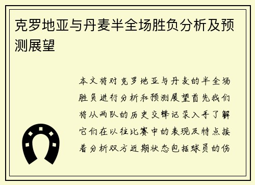 克罗地亚与丹麦半全场胜负分析及预测展望