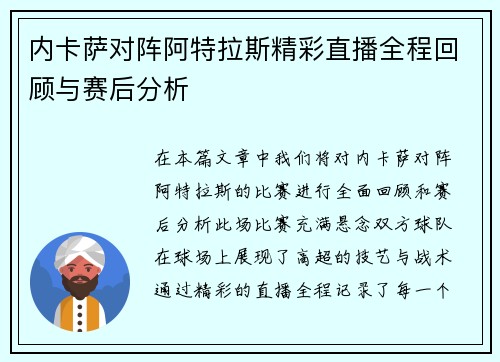 内卡萨对阵阿特拉斯精彩直播全程回顾与赛后分析
