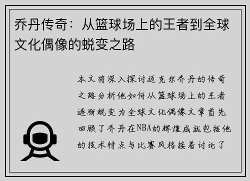 乔丹传奇：从篮球场上的王者到全球文化偶像的蜕变之路