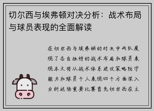 切尔西与埃弗顿对决分析：战术布局与球员表现的全面解读