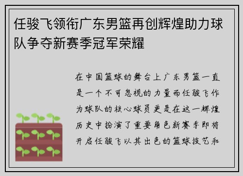 任骏飞领衔广东男篮再创辉煌助力球队争夺新赛季冠军荣耀