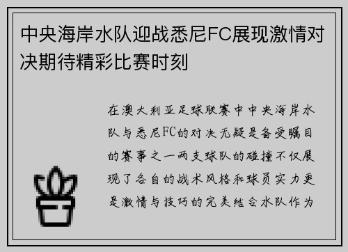 中央海岸水队迎战悉尼FC展现激情对决期待精彩比赛时刻