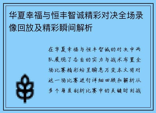 华夏幸福与恒丰智诚精彩对决全场录像回放及精彩瞬间解析