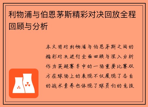 利物浦与伯恩茅斯精彩对决回放全程回顾与分析