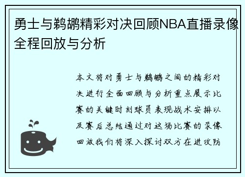 勇士与鹈鹕精彩对决回顾NBA直播录像全程回放与分析