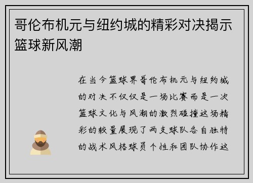 哥伦布机元与纽约城的精彩对决揭示篮球新风潮