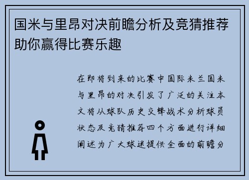 国米与里昂对决前瞻分析及竞猜推荐助你赢得比赛乐趣