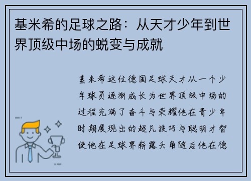 基米希的足球之路：从天才少年到世界顶级中场的蜕变与成就