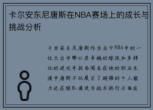 卡尔安东尼唐斯在NBA赛场上的成长与挑战分析