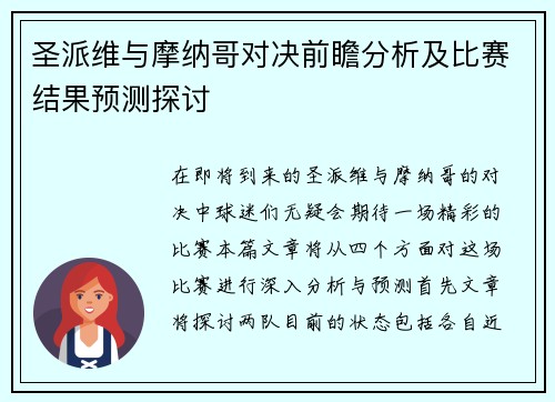 圣派维与摩纳哥对决前瞻分析及比赛结果预测探讨