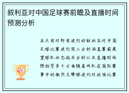 叙利亚对中国足球赛前瞻及直播时间预测分析