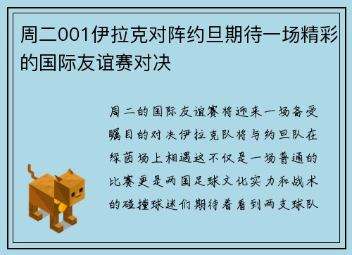 周二001伊拉克对阵约旦期待一场精彩的国际友谊赛对决
