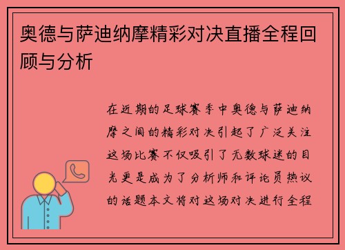 奥德与萨迪纳摩精彩对决直播全程回顾与分析