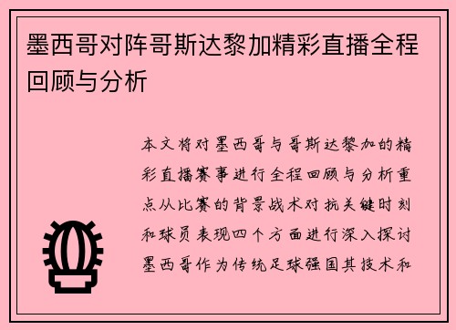 墨西哥对阵哥斯达黎加精彩直播全程回顾与分析