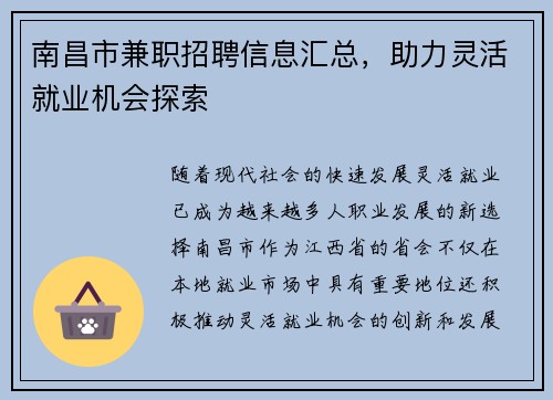 南昌市兼职招聘信息汇总，助力灵活就业机会探索