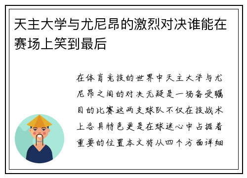 天主大学与尤尼昂的激烈对决谁能在赛场上笑到最后