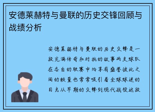 安德莱赫特与曼联的历史交锋回顾与战绩分析