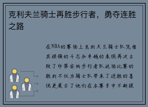 克利夫兰骑士再胜步行者，勇夺连胜之路