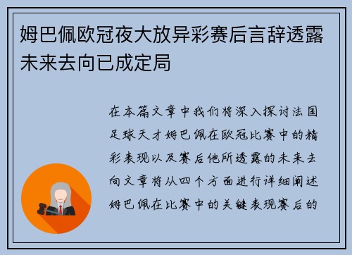 姆巴佩欧冠夜大放异彩赛后言辞透露未来去向已成定局