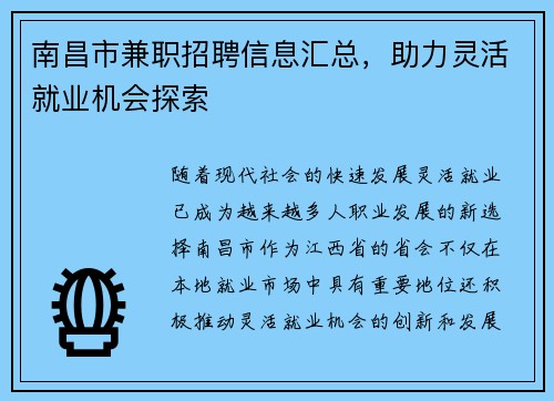 南昌市兼职招聘信息汇总，助力灵活就业机会探索