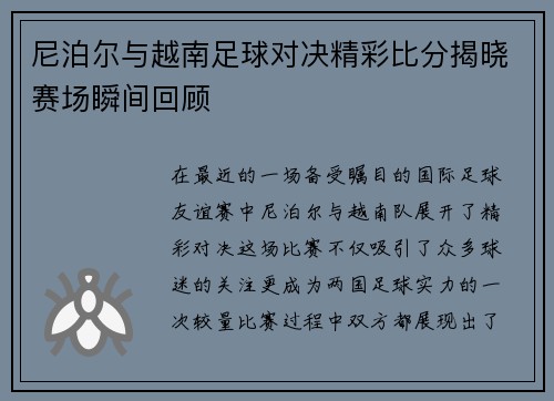 尼泊尔与越南足球对决精彩比分揭晓赛场瞬间回顾