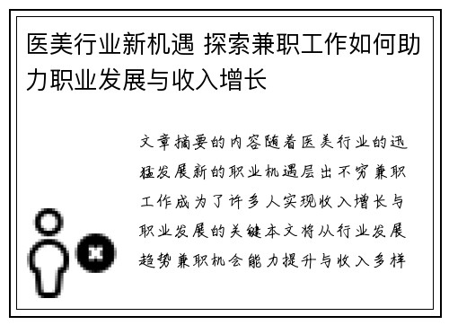 医美行业新机遇 探索兼职工作如何助力职业发展与收入增长