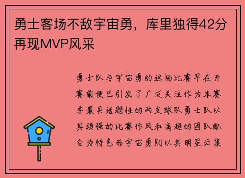 勇士客场不敌宇宙勇，库里独得42分再现MVP风采
