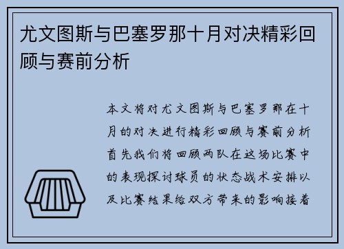 尤文图斯与巴塞罗那十月对决精彩回顾与赛前分析