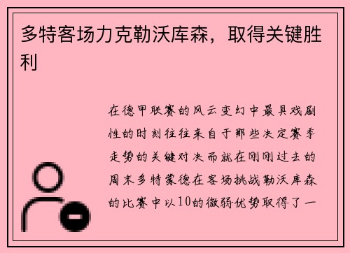 多特客场力克勒沃库森，取得关键胜利