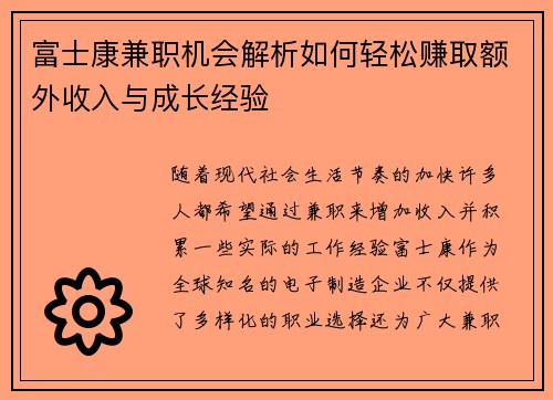 富士康兼职机会解析如何轻松赚取额外收入与成长经验