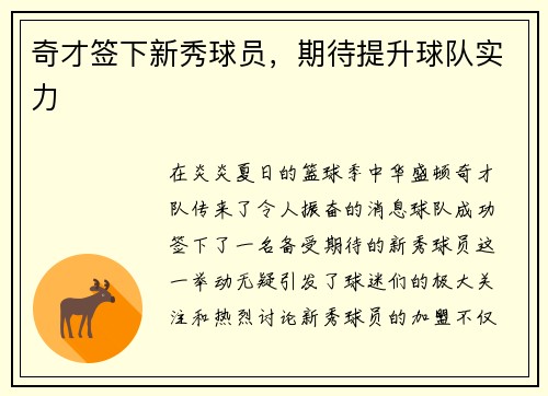 奇才签下新秀球员，期待提升球队实力