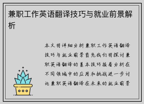 兼职工作英语翻译技巧与就业前景解析