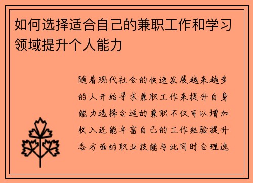 如何选择适合自己的兼职工作和学习领域提升个人能力