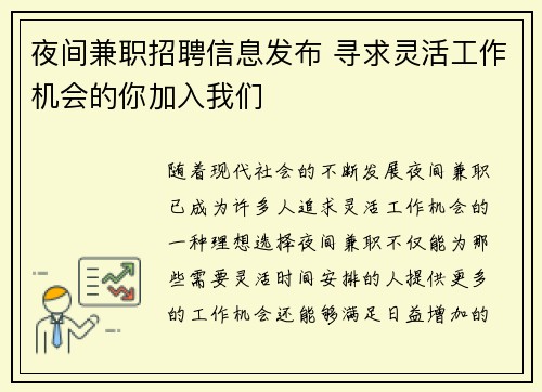 夜间兼职招聘信息发布 寻求灵活工作机会的你加入我们