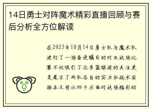 14日勇士对阵魔术精彩直播回顾与赛后分析全方位解读