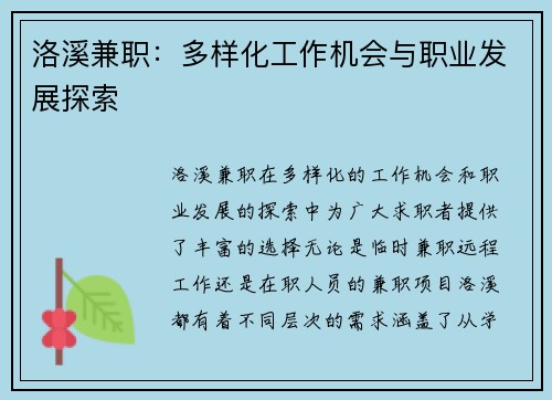 洛溪兼职：多样化工作机会与职业发展探索