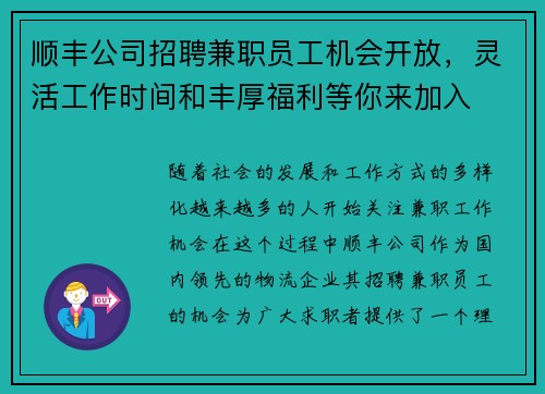 顺丰公司招聘兼职员工机会开放，灵活工作时间和丰厚福利等你来加入