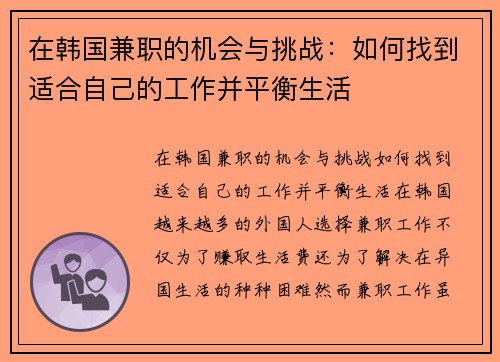 在韩国兼职的机会与挑战：如何找到适合自己的工作并平衡生活