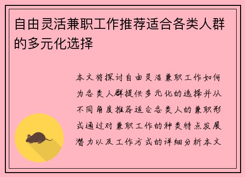 自由灵活兼职工作推荐适合各类人群的多元化选择