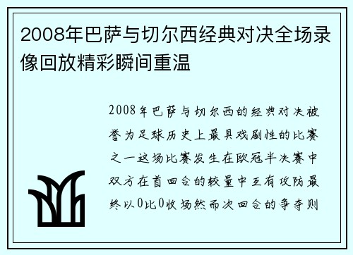 2008年巴萨与切尔西经典对决全场录像回放精彩瞬间重温