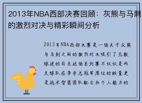 2013年NBA西部决赛回顾：灰熊与马刺的激烈对决与精彩瞬间分析
