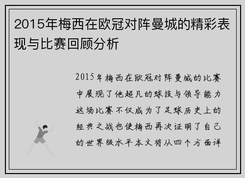 2015年梅西在欧冠对阵曼城的精彩表现与比赛回顾分析