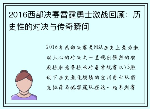 2016西部决赛雷霆勇士激战回顾：历史性的对决与传奇瞬间