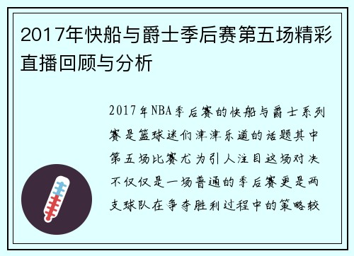 2017年快船与爵士季后赛第五场精彩直播回顾与分析